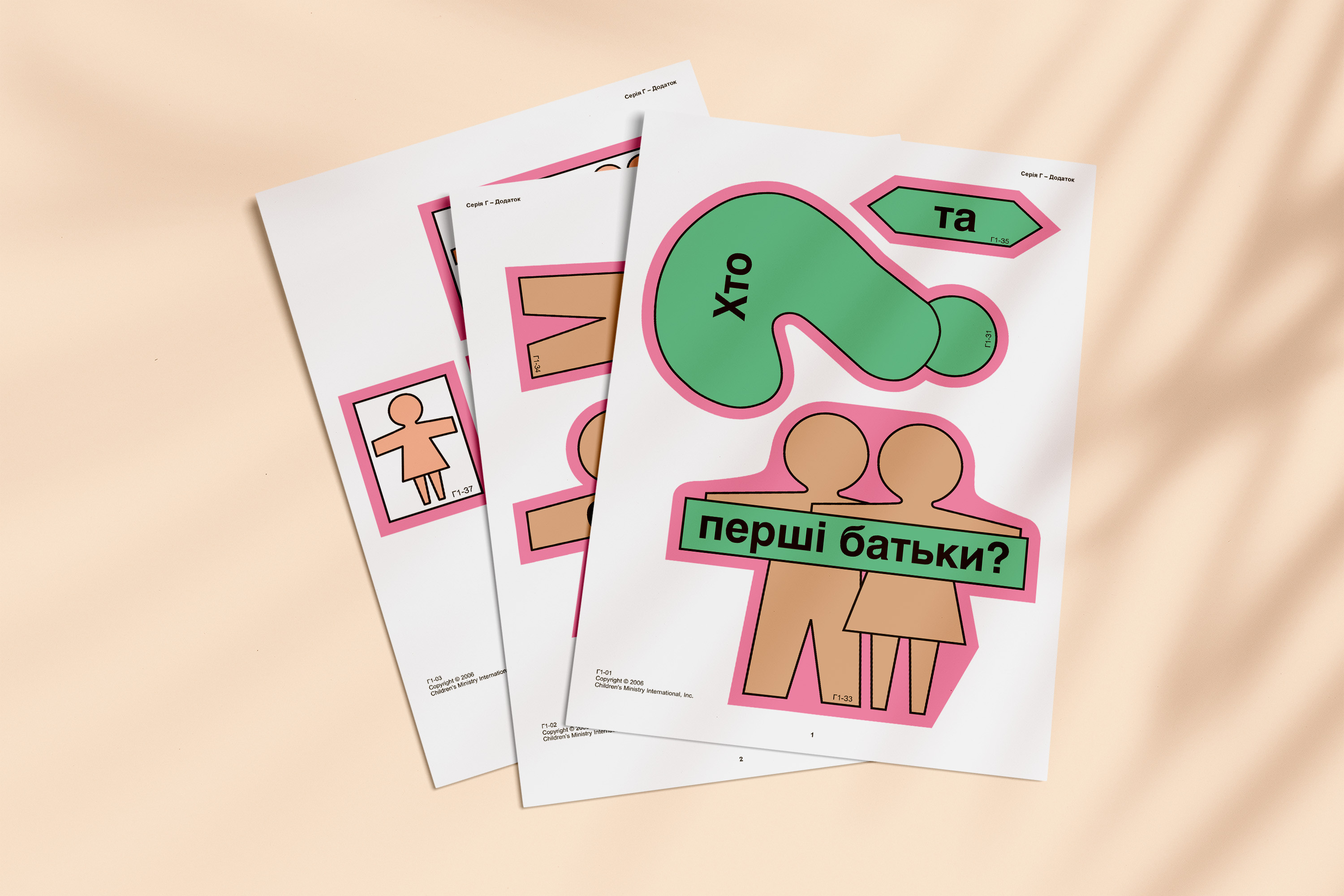 Кубики віри, серія Г (4). Малюнки для фланелеграфа